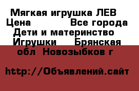 Мягкая игрушка ЛЕВ › Цена ­ 1 200 - Все города Дети и материнство » Игрушки   . Брянская обл.,Новозыбков г.